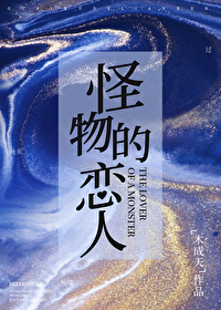 怪物的恋人